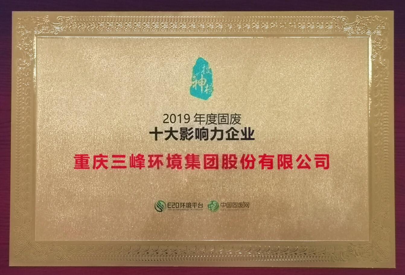 开云体育环境荣获2019年度固废十大影响力企业.jpg